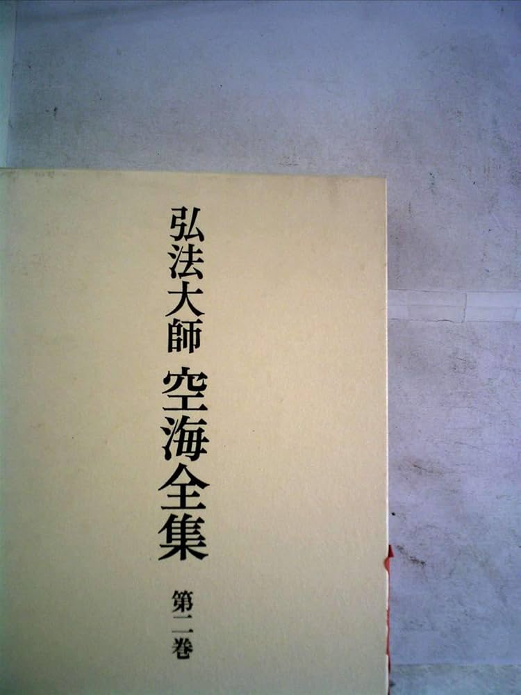弘法大師空海全集 第1巻 空海; 弘法大師空海全集編輯委員会 弘法大師空海全集 第1巻 | 空海, 弘法大師空海全集編輯委員会